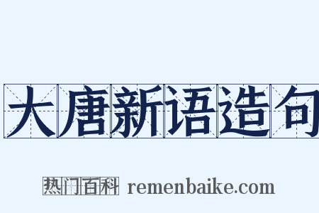 大唐新语造句是什么意思的图片
